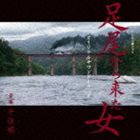 千住明（音楽） / NHK土曜ドラマ 足尾から来た女 オリジナルサウンドトラック [CD]