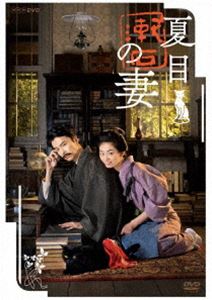 夏目漱石の妻 [DVD]