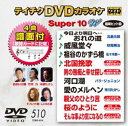 テイチクDVDカラオケ スーパー10W（510） [DVD]