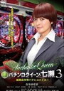 詳しい納期他、ご注文時はお支払・送料・返品のページをご確認ください発売日2012/2/3銀玉遊戯 パチンコクイーン・七瀬3 編集長争奪パチンコバトル! ジャンル 邦画ドラマ全般 監督 石川二郎 出演 市井紗耶香川又シュウキ大久保了西澤珠乃美希時任亜弓市井紗耶香主演の本格パチンコドラマ第三弾!新編集長・蘭子VS七瀬!雑誌の未来を賭けて、七瀬のオカルト打法が炸裂する!!編集部総入れ替え!?新編集長はバブル世代の生き残り?廃刊危機に七瀬が立ち向かう!特典映像特典映像 種別 DVD JAN 4985914756167 収録時間 70分 画面サイズ ビスタ カラー カラー 組枚数 1 製作年 2012 製作国 日本 音声 （ステレオ） 販売元 竹書房登録日2011/10/24