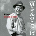 山本直純（音楽） / 〜寅次郎音楽旅〜 男はつらいよ -寅さんのことば- CD