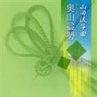 奥山益勢（唄）（箏） / 山田流箏曲 [CD]