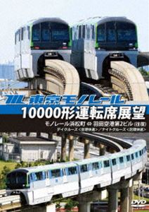 東京モノレール10000形運転席展望 モノレール浜松町 ⇔ 