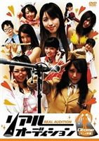 リアルオーディション 乙女【アニメ声優】 [DVD]