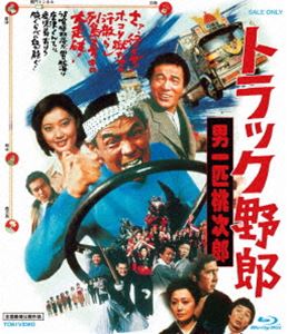 トラック野郎 男一匹桃次郎 [Blu-ray]