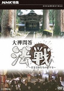 詳しい納期他、ご注文時はお支払・送料・返品のページをご確認ください発売日2010/9/24NHK特集 大禅問答 法戦〜若き雲水たちの永平寺 ジャンル 趣味・教養カルチャー／旅行／景色 監督 出演 NHKが時代を超えて人々の心に残る作品を送り出してきた「NHK特集」「NHKスペシャル」から、いまだからこそ見てほしいドキュメンタリー作品をテーマごとにリリースするシリーズ。740年の歴史を持つ曹洞宗大本山永平寺において、年2回行われる禅問答 法戦式を紹介する。“日本のこころ「伝統、祈りと美」を伝える”をテーマにした第3弾。関連商品NHK特集 種別 DVD JAN 4988066172168 収録時間 45分 カラー カラー 組枚数 1 製作年 1985 製作国 日本 音声 （モノラル） 販売元 NHKエンタープライズ登録日2010/07/06