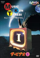 ŷͤƤӤ 磻 ߥ塼åƤӤ ӥǥ I [DVD]