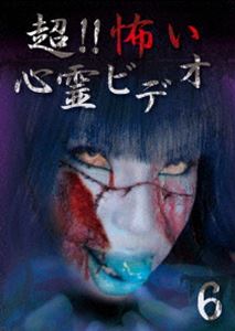 超!!怖い心霊ビデオ6 [DVD] 1