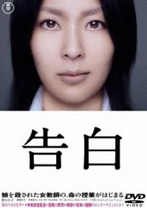 告白 特別価格版 [DVD]のサムネイル