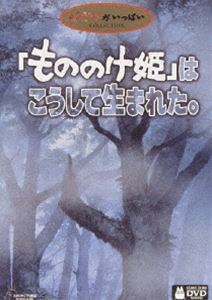 もののけ姫はこうして生まれた DVD