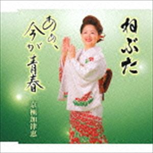 京極加津恵 / ねぶた／あぁ、今が青春 [CD]