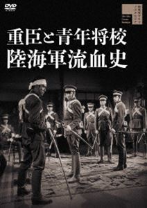 重臣と青年将校 陸海軍流血史 [DVD]