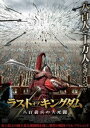 詳しい納期他、ご注文時はお支払・送料・返品のページをご確認ください発売日2022/1/21ラスト・オブ・キングダム 八百義兵の大死闘 ジャンル 洋画香港映画 監督 チン・ジァオショウ 出演 リー・ゾーユーシャオ・シンインリー・ティエンヤーコー・ツイワン・ウェンシュエン“軍神”として崇められる神州の大帥・李追風は、敵対する異民族の大軍に包囲され、娘の許嫁、黄自在将軍へこの危機を知らせる。しかし敵は10万人の巨大勢力、自陣の援軍ではとても足りない。独りで救出に向かう黄将軍の正義感溢れる人柄に惹かれ増えていく仲間たち。そして、精鋭部隊による一か八かの軍神救出作戦が決行される。はたして、黄将軍率いる800人の義兵軍は、10万人の軍兵から牙城を守り抜く事が出来るのか…。封入特典4Cピクチャーレーベル特典映像オリジナル予告編／日本版予告編 種別 DVD JAN 4547286411169 収録時間 120分 画面サイズ シネマスコープ カラー カラー 組枚数 1 製作年 2020 製作国 中国 字幕 日本語 音声 中国語DD（ステレオ）日本語DD（ステレオ） 販売元 インターフィルム登録日2021/11/02