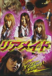 リアメイド [DVD]