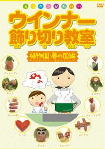 詳しい納期他、ご注文時はお支払・送料・返品のページをご確認ください発売日2008/9/26ウインナー飾り切り教室 植物園・夢の国編 ジャンル 趣味・教養ダイエット／料理 監督 出演 子供のお弁当に最適、全10種類のカワイイ植物等が簡単に作れる。簡単＆便利、使える裏技も収録。写真＆イラストでわかり易い、キッチンで楽しく使える「レシピBOOK」付き。 種別 DVD JAN 4539373015169 収録時間 35分 画面サイズ スタンダード カラー カラー 組枚数 1 製作年 2008 製作国 日本 音声 日本語DD 販売元 ケンメディア登録日2008/06/20