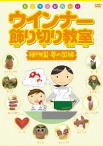 ウインナー飾り切り教室 植物園・夢の国編 [DVD]