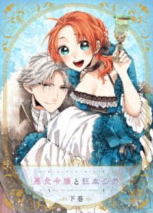 悪食令嬢と狂血公爵 下巻【BD】 [Blu-ray]