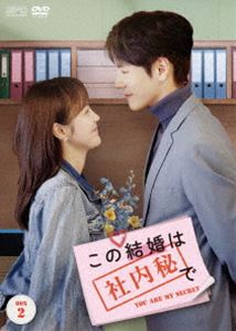 この結婚は社内秘で DVD-BOX2 [DVD]