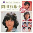 岡田有希子 / ザ プレミアムベスト 岡田有希子 CD