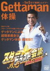 スター☆ドラフト会議 プレゼンツ GETTAMAN体操〜1回5分で簡単シェイプ〜 [DVD]