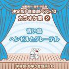 おゆうぎ会 学芸会用CD：：城野賢一・清子作品集 決定版!音楽劇ベスト10 カラオケ集 2 青い鳥／ヘンゼルとグレーテル [CD]