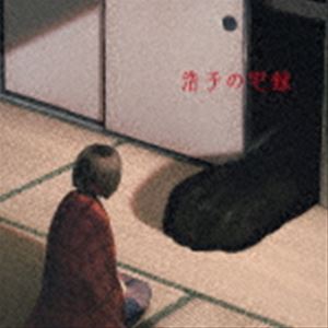 谷山浩子 / 浩子の宅録 CD