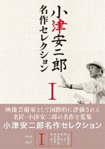 小津安二郎 名作セレクション I [DVD]