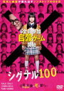 シグナル100 [DVD]