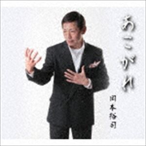 Rakuten - 岡本裕司 / あこがれ [CD]