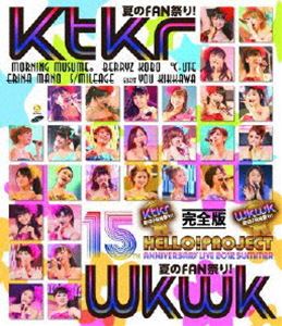 Hello Project 誕生15周年記念ライブ 2012 夏〜Ktkr（キタコレ）夏のFAN祭り Wkwk（ワクワク）夏のFAN祭り 〜完全版 Blu-ray