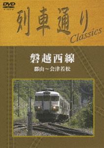 列車通り Classics 磐越西線 [DVD]