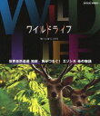 詳しい納期他、ご注文時はお支払・送料・返品のページをご確認ください発売日2013/6/21ワイルドライフ 世界自然遺産 知床 角がつなぐ!エゾシカ 命の物語 ジャンル 国内TVドキュメンタリー 監督 出演 NHKの技術力・取材力の粋を集めた本格自然番組がブルーレイで発売!大自然の絶景、躍動する命の世界を、豊かな映像で記録しつづけ、骨太の自然番組として親しまれている。第4弾の「日本編」から、最大150kgにもなるエゾシカのいきいきとした生態を長期撮影した「世界自然遺産 知床 角がつなぐ!エゾシカ 命の物語」を収録。封入特典解説リーフレット（長沼毅氏＜広島大学准教授、地球の辺境を放浪する科学者＞の特別寄稿／ディレクターのフィールドリポート ほか）特典映像スペクタクル映像集（BGV）／予告集関連商品NHKドキュメンタリーワイルドライフ 種別 Blu-ray JAN 4988066193170 収録時間 57分 カラー カラー 組枚数 1 製作年 2012 製作国 日本 字幕 日本語 音声 日本語リニアPCM（ステレオ） 販売元 NHKエンタープライズ登録日2013/04/01