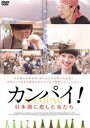 カンパイ!日本酒に恋した女たち [DVD]