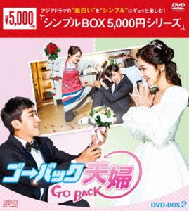 ゴー・バック夫婦 DVD-B