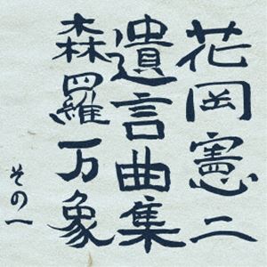 詳しい納期他、ご注文時はお支払・送料・返品のページをご確認ください発売日2007/6/2日常 恋の声 ジャンル 邦画コメディ 監督 笹部香 出演 ケンドーコバヤシ井上聡友近ブラックマヨネーズサバンナ麒麟安倍なつみありふれているけど思わず笑ってしまう、そんな”大阪の街”の日常を綴る｢日常｣の続編。ケンドーコバヤシや”次長課長”の井上をはじめ吉本興業の人気芸人が総出演。街に溢れる男女の他愛ない会話や、すれ違いによって生じる風景が切り取られ、共感と笑いを散りばめながら微笑ましく描かれる。前回も登場のストリートミュージシャン”仮面ドライバー”の新しいナンバーと、元・サニーデイサービスの曽我部恵一による音楽にも注目。大阪の街。会話が噛み合わないストリートミュージシャン”仮面ドライバー”の2人が、道の端で歌を歌っている。パトロール中に彼女と携帯電話で話す警官、地球の危機について女に熱弁する男、ホステスを口説き落としたい妻子持ちの男。そんないつもと変わらぬ風景がそこにはあった・・・。封入特典特典ディスク 種別 DVD JAN 4580154180170 収録時間 105分 画面サイズ ビスタ カラー カラー 組枚数 2 製作年 2006 製作国 日本 音声 日本語リニアPCM（ステレオ） 販売元 KADOKAWA メディアファクトリー登録日2007/03/05