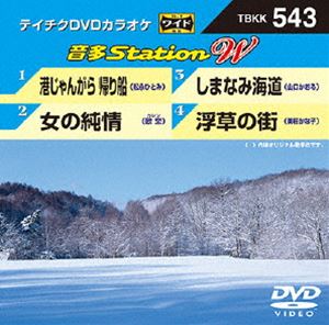 詳しい納期他、ご注文時はお支払・送料・返品のページをご確認ください発売日2015/1/7テイチクDVDカラオケ 音多Station W ジャンル 趣味・教養その他 監督 出演 収録内容港じゃんがら 帰り船／女の純情／しまなみ海道／浮草の街 種別 DVD JAN 4988004784170 組枚数 1 製作国 日本 販売元 テイチクエンタテインメント登録日2014/11/20