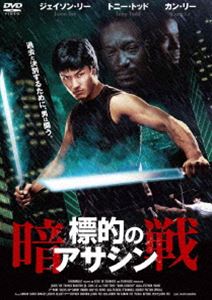 標的のアサシン -暗戦- [DVD]