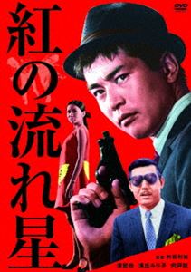 渡哲也 俳優生活55周年記念「日活・渡哲也DVDシリーズ」 紅の流れ星 廉価版2500YENシリーズ [DVD]