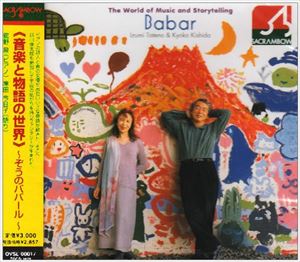 ＊＊ オンガクトモノガタリノセカイゾウノババール詳しい納期他、ご注文時はお支払・送料・返品のページをご確認ください発売日2006/12/20舘野泉／岸田今日子 / 音楽と物語の世界 ゾウのババールオンガクトモノガタリノセカイゾウノババール ジャンル クラシックその他 関連キーワード 舘野泉／岸田今日子舘野泉（p）岸田今日子（語り）株式会社オクタヴィア・レコード／SACRAMBOW24bitレコーディング／録音年（2001年2月5、6日）／収録場所：横浜みなとみらいホール、小ホール※こちらの商品はインディーズ盤のため、在庫確認にお時間を頂く場合がございます。 種別 CD JAN 4526977940171 組枚数 1 製作年 2006 販売元 インディーズメーカー登録日2007/12/26