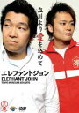 エレファントジョン／立川より愛を込めて [DVD]