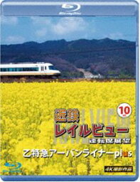 近鉄 レイルビュー 運転席展望 Vol.10【ブルーレイ版】乙特急 アーバンライナーplus 4K撮影作品 [Blu-ray]