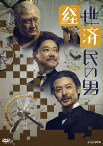 経世済民の男 DVD-BOX [DVD]