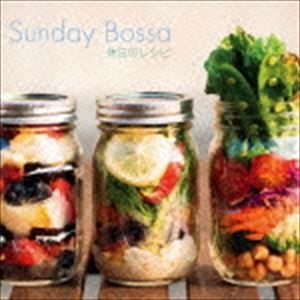 Sunday Bossa〜休日のレシピ [CD]