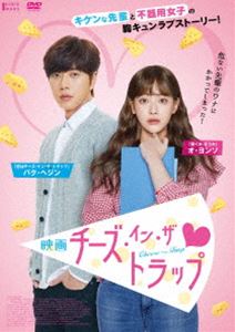 チーズインザトラップ詳しい納期他、ご注文時はお支払・送料・返品のページをご確認ください発売日2018/12/5関連キーワード：パクヘジンチーズ・イン・ザ・トラップチーズインザトラップ ジャンル 洋画ラブストーリー 監督 キム・ジェヨン 出演 パク・ヘジンオ・ソヨンユ・イニョン完璧だけどキケンな先輩の甘い罠にかかってしまった!優しい笑顔の裏に隠された冷淡な一面。私の苦手な‘ユ・ジョン先輩’が、突然私に話しかけてきた。食事をしたり、課題をしたり、宿題を口実に映画まで見に行くことになったり…。彼が変わったのだろうか。それとも何か企んでいるのか…。そうでなければ、まさか本当に私を…?ミステリアスな先輩と平凡な女子大生が贈るハラハラドキドキのラブストーリー。特典映像特典映像 種別 DVD JAN 4562474198172 収録時間 116分 画面サイズ シネマスコープ カラー カラー 組枚数 1 製作年 2018 製作国 韓国 字幕 日本語 音声 韓国語DD（5.1ch） 販売元 TCエンタテインメント登録日2018/09/14