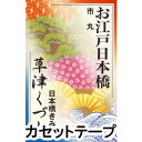 詳しい納期他、ご注文時はお支払・送料・返品のページをご確認ください発売日2010/6/23市丸 / お江戸日本橋／草津くづしOEDO NIHONBASHI／KUSATSU KUZUSHI ジャンル 学芸・童謡・純邦楽民謡 関連キーワード 市丸江戸時代のムードを漂わせたお座敷唄、東京の民謡「お江戸日本橋」と、民謡’草津節’をモチーフとして、神長瞭月が作詞・作曲をした「草津くづし」を繰り返し収録。振り付けも入って、舞踊のお稽古にはもってこいの作品です。（C）RS※こちらの商品は【カセットテープ】のため、対応する機器以外での再生はできません。関連商品市丸 CD 種別 カセットテープ JAN 4519239016172 収録時間 21分56秒 組枚数 1 販売元 ビクターエンタテインメント登録日2018/05/10