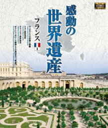 感動の世界遺産 フランス1 [Blu-ray]