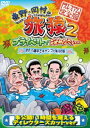 東野・岡村の旅猿2 プライベートでごめんなさい… 岩手・八幡平でキャンプと秘湯の旅 プレミアム完全版 [DVD]
