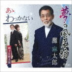 灘麻太郎 / 夢の風来坊／あゝわっかない [CD]