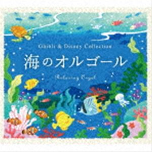 α波オルゴール～海のオルゴール～ジブリ＆ディズニー・コレクション [CD]