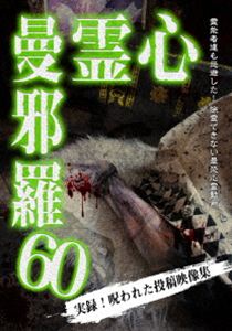 シンレイマンジャラ2026/8/21 AM 7:59まで初回分予約受付中！詳しい納期他、ご注文時はお支払・送料・返品のページをご確認ください発売日2026/10/2関連キーワード：シンレイ心霊曼邪羅60シンレイマンジャラ ジャンル 邦画ホラー 監督 出演 投稿映像に記録された戦慄の恐怖映像!都市伝説系実録心霊映像集の決定版!数々のホラー、心霊DVDを世に送り出した「松本了」監修。心霊投稿映像から怪奇現象の調査まで、多数の重厚な恐怖心霊映像を収録。 種別 DVD JAN 4589716922173 収録時間 50分 組枚数 1 製作年 2026 製作国 日本 音声 日本語DD（ステレオ） 販売元 ラミアクリエイト登録日2026/07/06